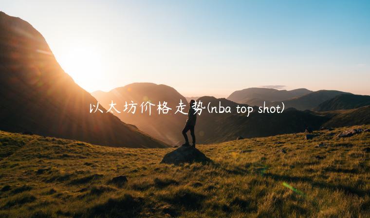 以太坊价格走势 - nba top shot