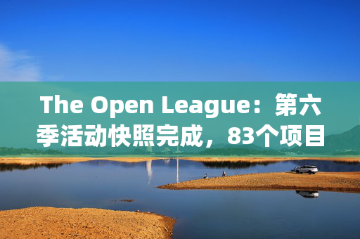 The Open League：第六季活动快照完成，83个项目吸引390万个独立钱包地址参与