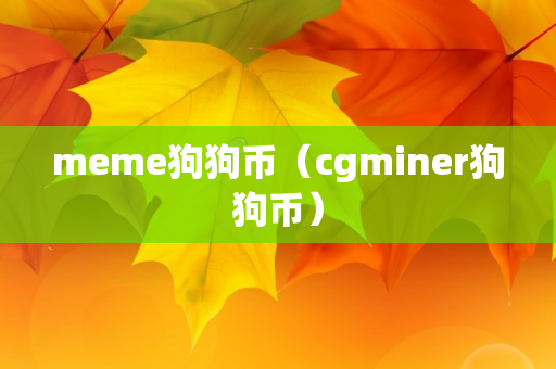 meme狗狗币（cgminer狗狗币）