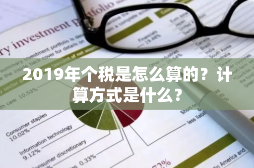 2019年个税是怎么算的？计算方式是什么？