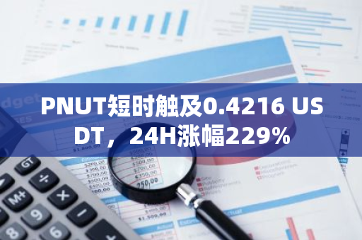 PNUT短时触及0.4216 USDT，24H涨幅229%