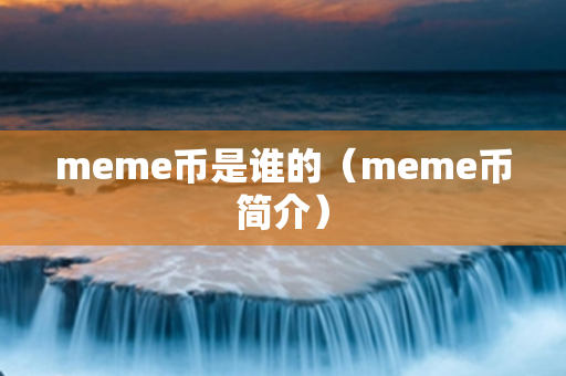 meme币是谁的（meme币简介）