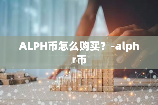 ALPH币怎么购买？-alphr币