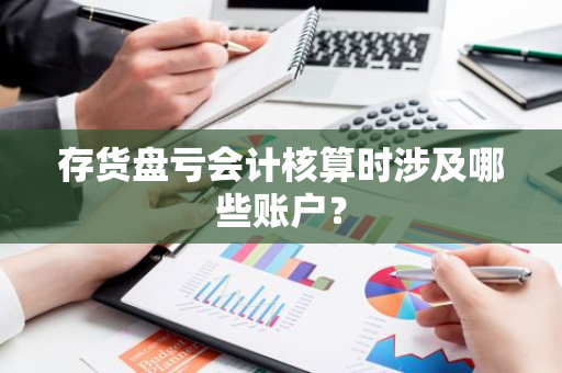 存货盘亏会计核算时涉及哪些账户？