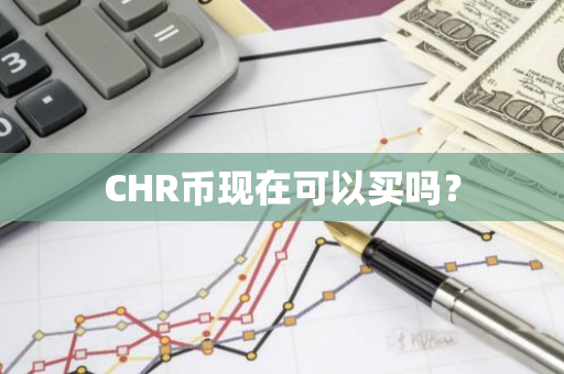 CHR币现在可以买吗？