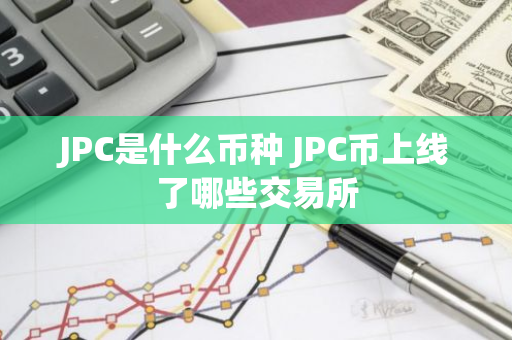 JPC是什么币种 JPC币上线了哪些交易所