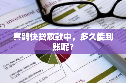 喜鹊快贷放款中，多久能到账呢？