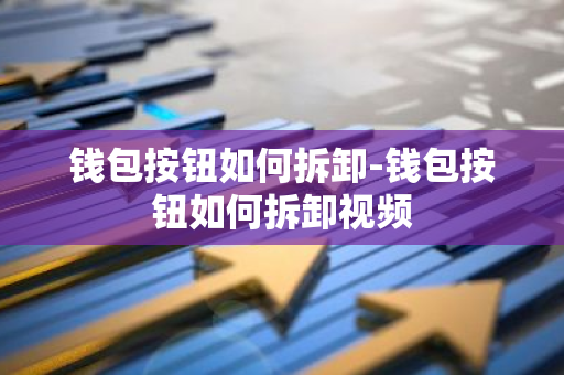 钱包按钮如何拆卸-钱包按钮如何拆卸视频