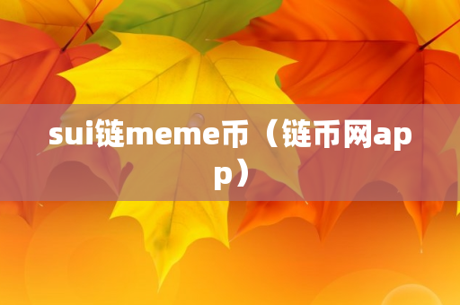 sui链meme币（链币网app）