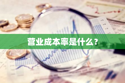 营业成本率是什么？