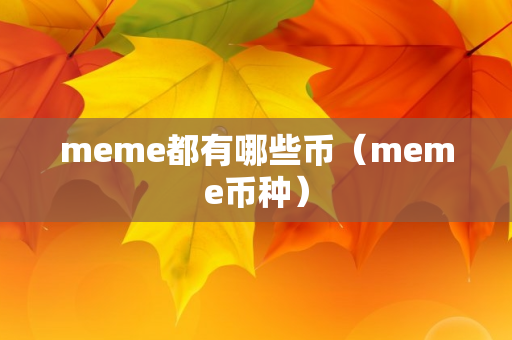 meme都有哪些币（meme币种）