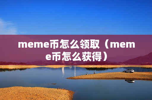 meme币怎么领取（meme币怎么获得）