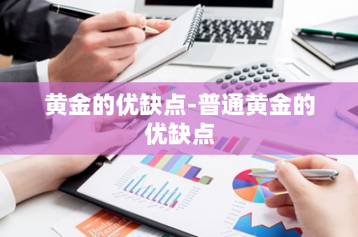 黄金的优缺点-普通黄金的优缺点