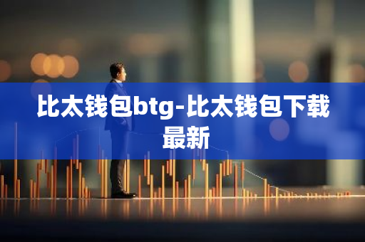 比太钱包btg-比太钱包下载 最新