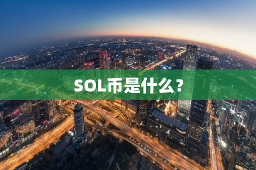 SOL币是什么？