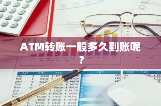 ATM转账一般多久到账呢？