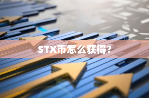 STX币怎么获得？