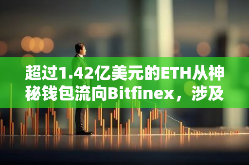 超过1.42亿美元的ETH从神秘钱包流向Bitfinex，涉及42,917枚代币