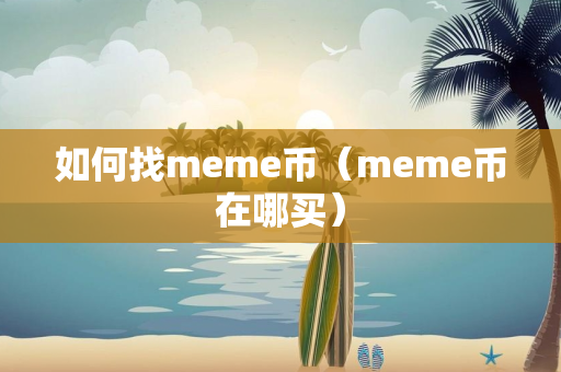 如何找meme币（meme币在哪买）