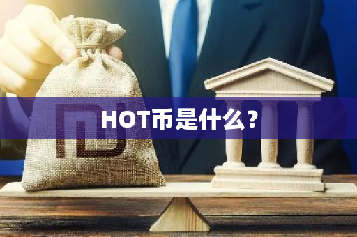 HOT币是什么？