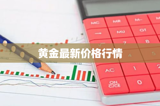 黄金最新价格行情