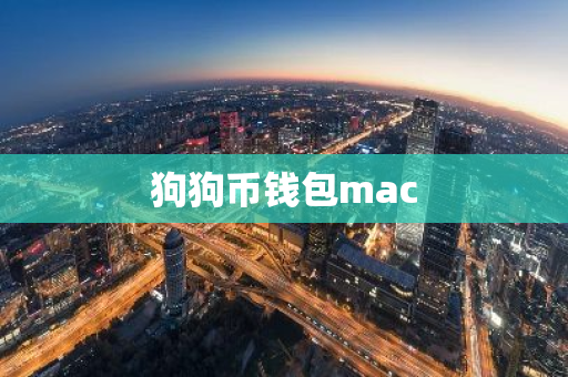 狗狗币钱包mac