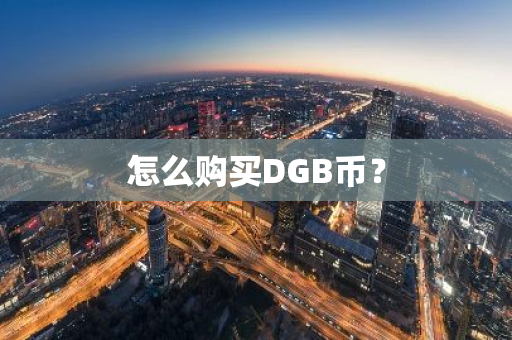 怎么购买DGB币？