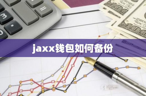 jaxx钱包如何备份