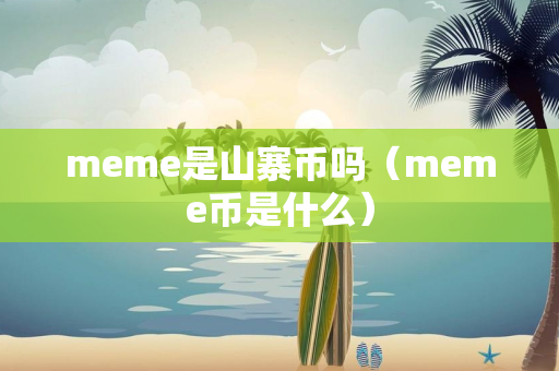 meme是山寨币吗（meme币是什么）