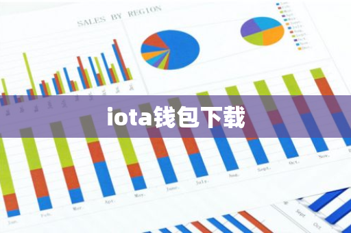 iota钱包下载