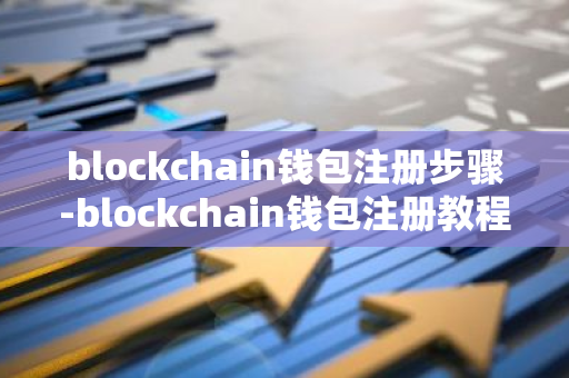 blockchain钱包注册步骤-blockchain钱包注册教程