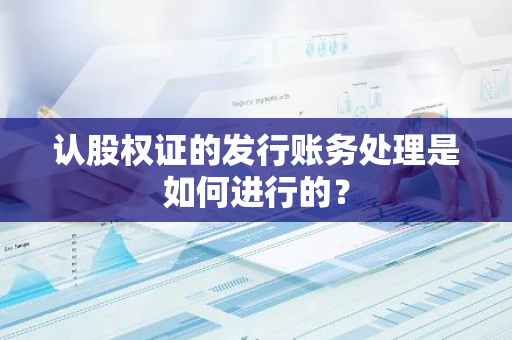 认股权证的发行账务处理是如何进行的？