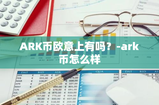 ARK币欧意上有吗？-ark币怎么样