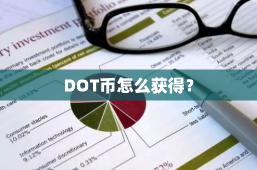 DOT币怎么获得？