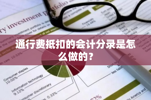 通行费抵扣的会计分录是怎么做的？