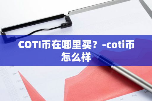 COTI币在哪里买？-coti币怎么样