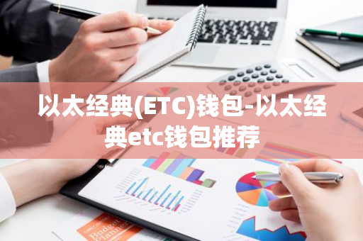 以太经典(ETC)钱包-以太经典etc钱包推荐