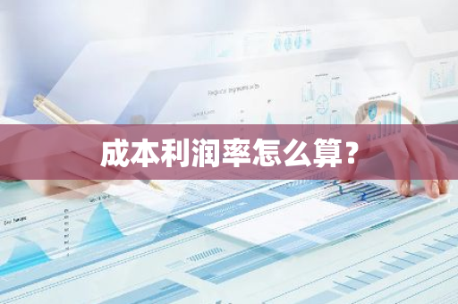 成本利润率怎么算？