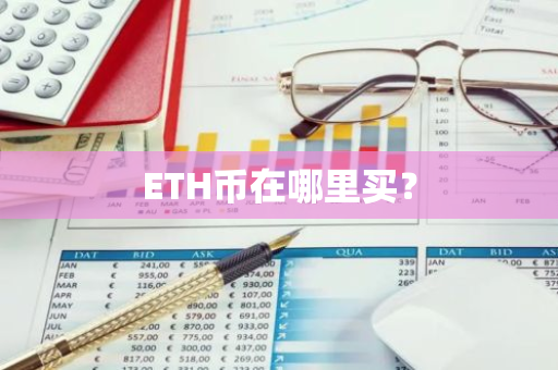 ETH币在哪里买？