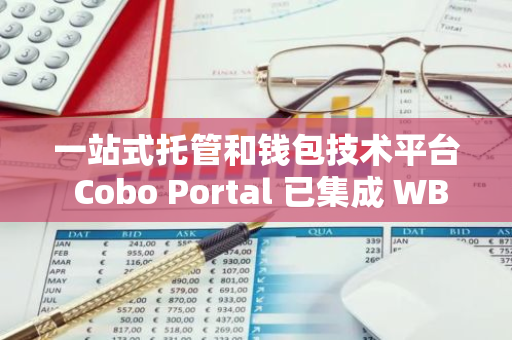 一站式托管和钱包技术平台 Cobo Portal 已集成 WBTC 兑换服务