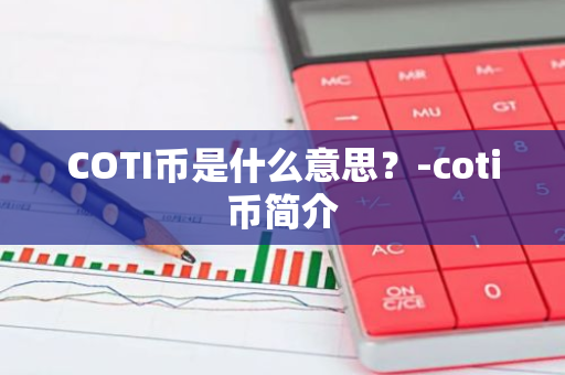 COTI币是什么意思？-coti币简介