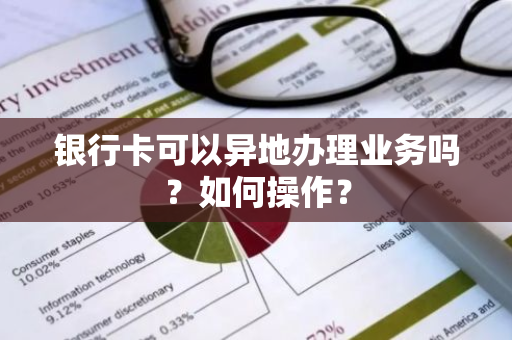 银行卡可以异地办理业务吗？如何操作？