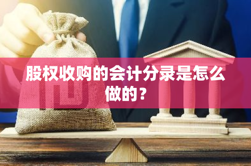 股权收购的会计分录是怎么做的？