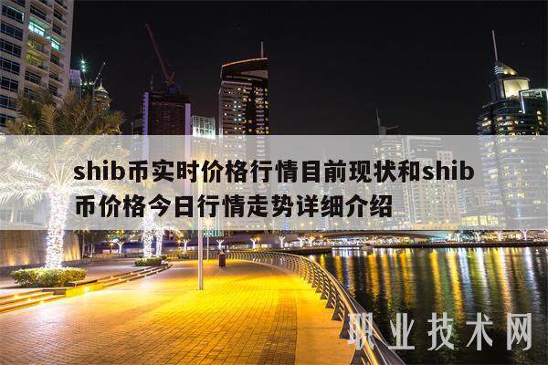 shib币实时价格行情目前现状和shib币价格今日行情走势详细介绍