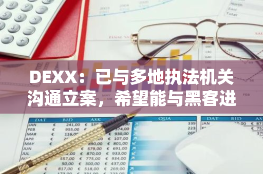 DEXX：已与多地执法机关沟通立案，希望能与黑客进行沟通