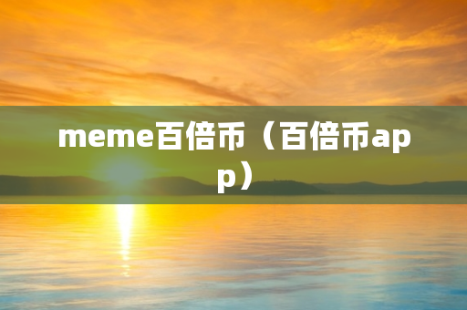 meme百倍币（百倍币app）