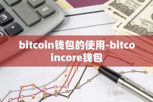 bitcoin钱包的使用-bitcoincore钱包