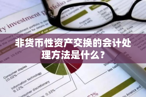 非货币性资产交换的会计处理方法是什么？