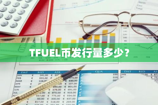 TFUEL币发行量多少？