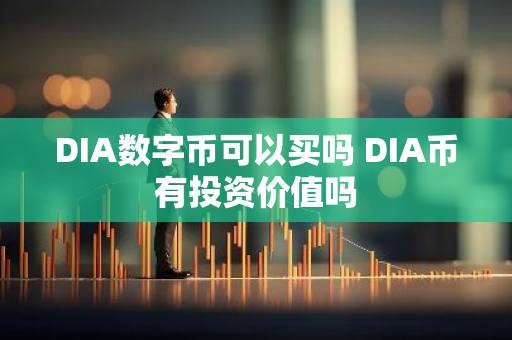 DIA数字币可以买吗 DIA币有投资价值吗